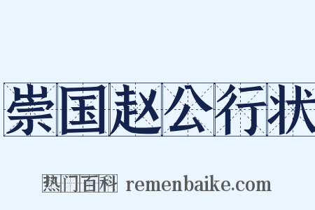 崇国赵公行状是什么意思的图片